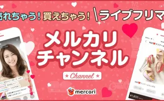 メルカリ、ライブ動画で購入も販売もできる新機能! オリラジ藤森やざわちんが配信
