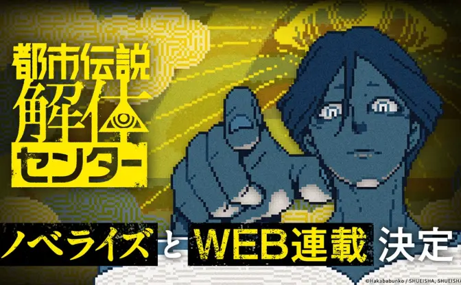 ゲーム『都市伝説解体センター』小説版とWeb連載が発表　円居挽ら執筆のアンソロジーも刊行