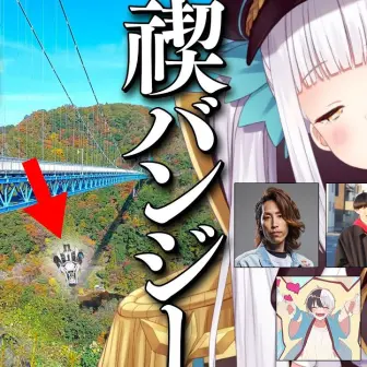 VTuber神楽めあ、「LTK」での言動を反省し禊のバンジージャンプを決行