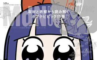 MdN5月号は『ポプテピピック』特集　異彩を放つアニメの表現学とは？