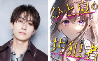 timelesz橋本将生、ドラマ初主演 テレ東サスペンス作品『ひと夏の共犯者』で演技初挑戦