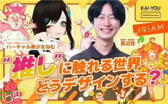 IRIAM取締役×バーチャル美少女ねむ対談 バーチャル空間に“神”は必要なのか?