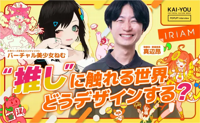 IRIAM取締役×バーチャル美少女ねむ対談　バーチャル空間に“神”は必要なのか？