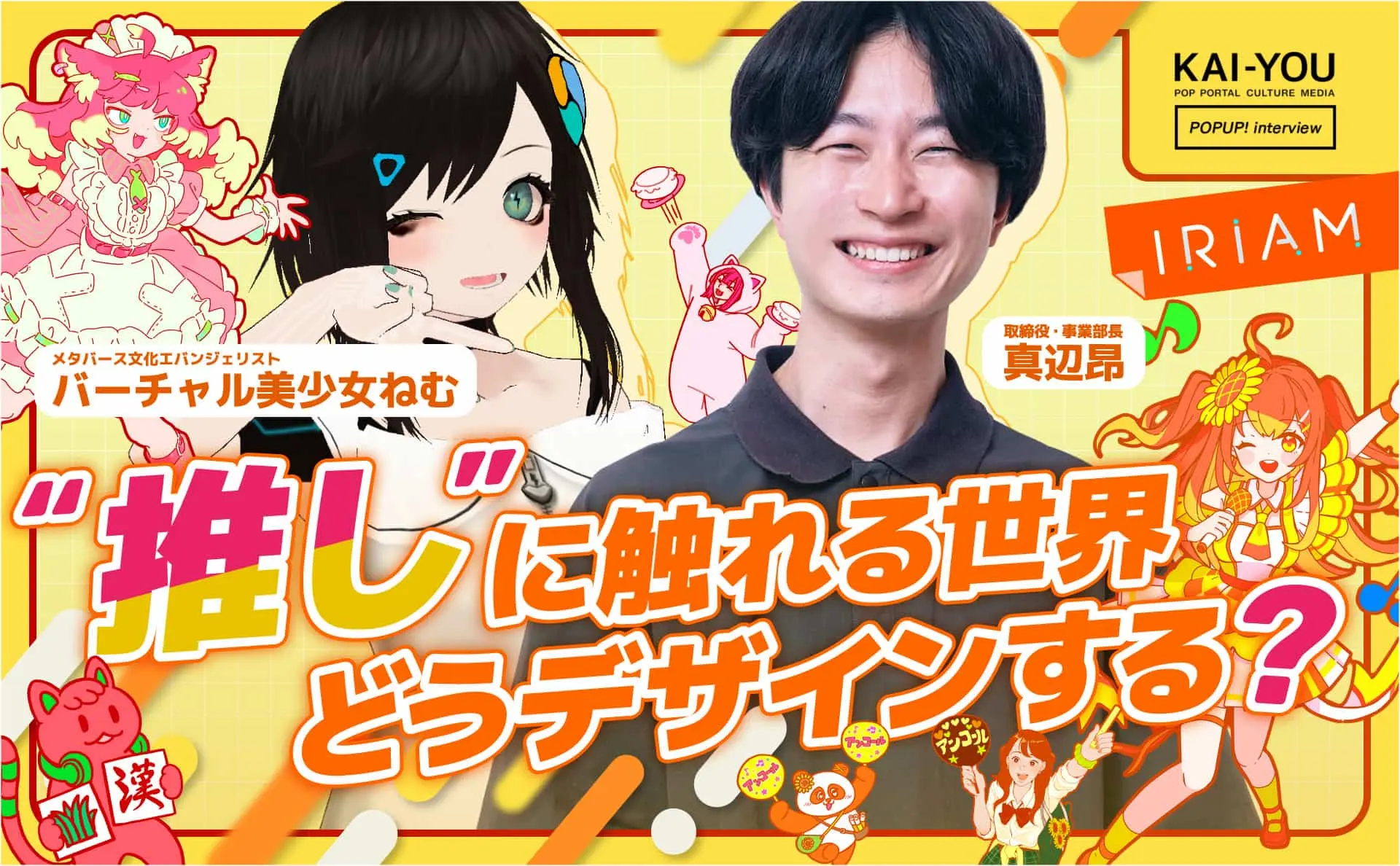 IRIAM取締役×バーチャル美少女ねむ対談　バーチャル空間に“神”は必要なのか？