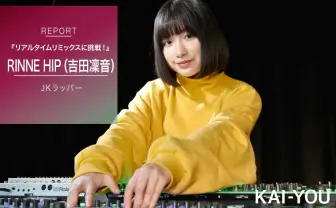 JKラッパー RINNE HIP（吉田凜音）、リミックスに初挑戦！ バイブス高すぎる体験レポ