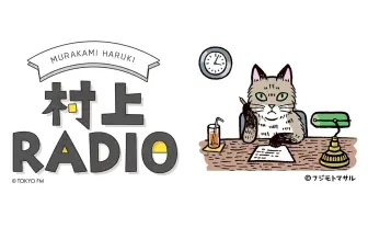 村上春樹が初ラジオ 音楽や文学について、肉声を聴く貴重な機会
