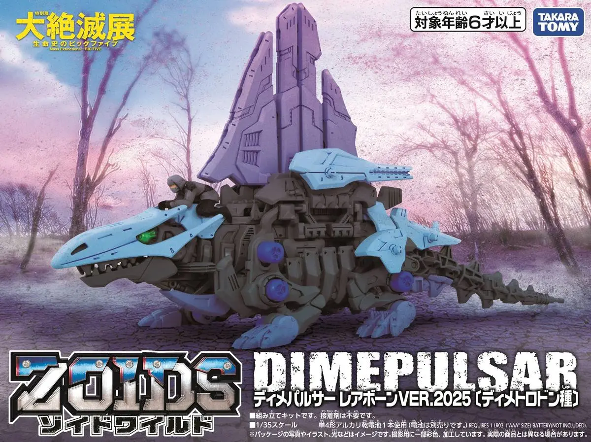 「ディメパルサー レアボーン VER.2025（ディメトロドン種）」