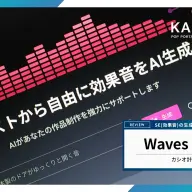 AI効果音生成サービス「Waves Place」解説