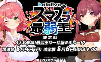 さくらみこ主催、ホロライブ「スマブラ最弱王決定戦」開催 宝鐘マリンら参加