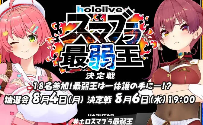 さくらみこ主催、ホロライブ「スマブラ最弱王決定戦」開催　宝鐘マリンら参加