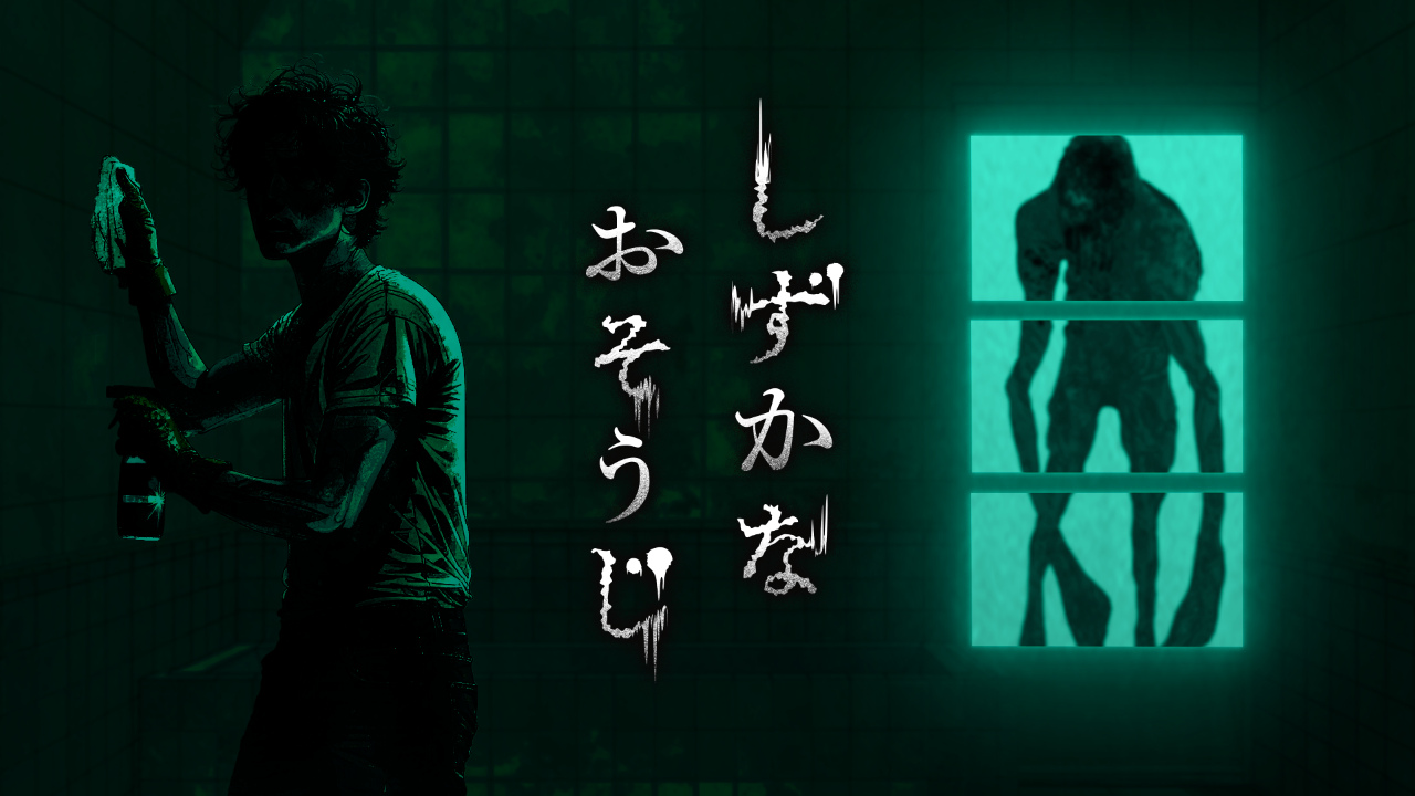 花王が掃除×ホラーを組み合わせたゲーム『しずかなおそうじ』を無料配信
