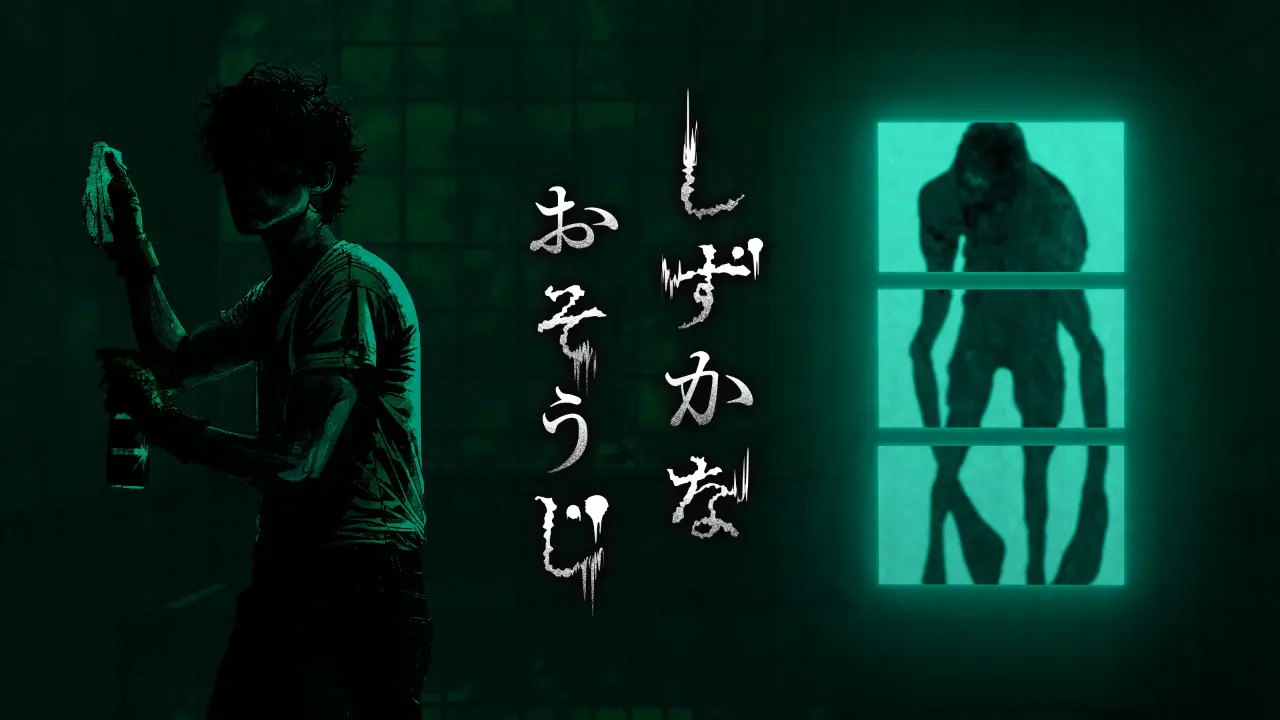 花王が掃除×ホラーを組み合わせたゲーム『しずかなおそうじ』を無料配信