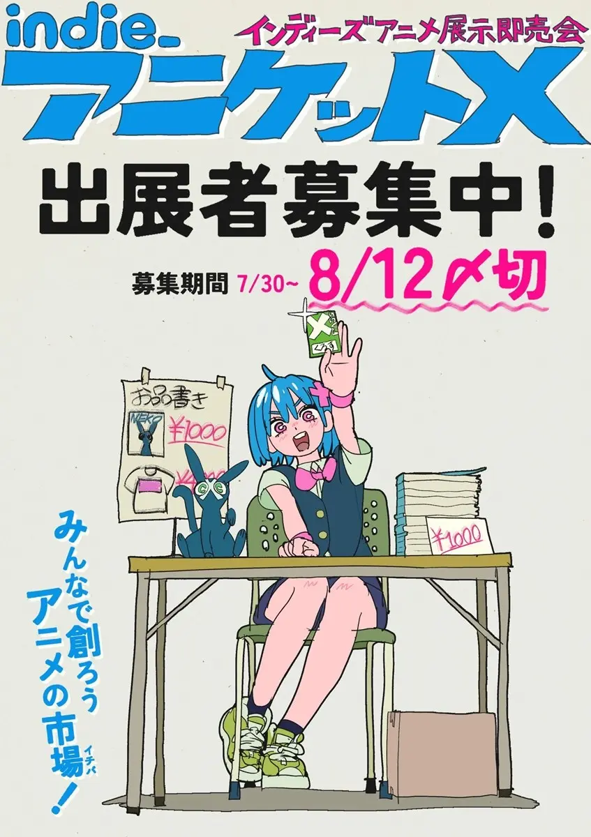 展示即売会「インディーアニメマーケットX」開催　主催はこむぎこ2000×はなぶし