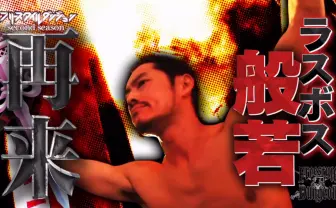 「フリースタイルダンジョン」般若が再び! 4連勝の崇勲と激突