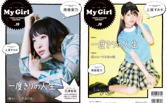 南條愛乃、上坂すみれ超特集『My Girl』 花澤香菜ツアー密着レポも