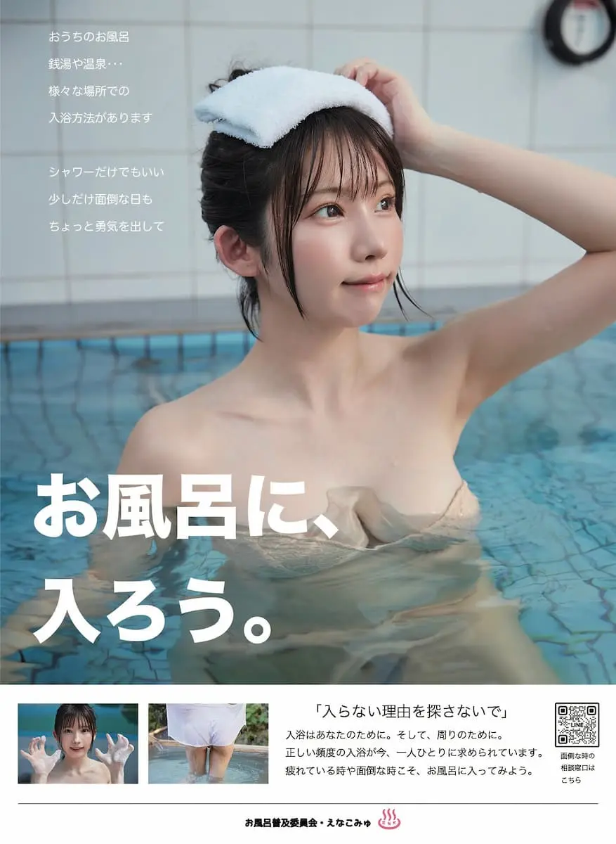えなこさんがXに投稿した「お風呂啓発ポスター」／画像はえなこさんのXから