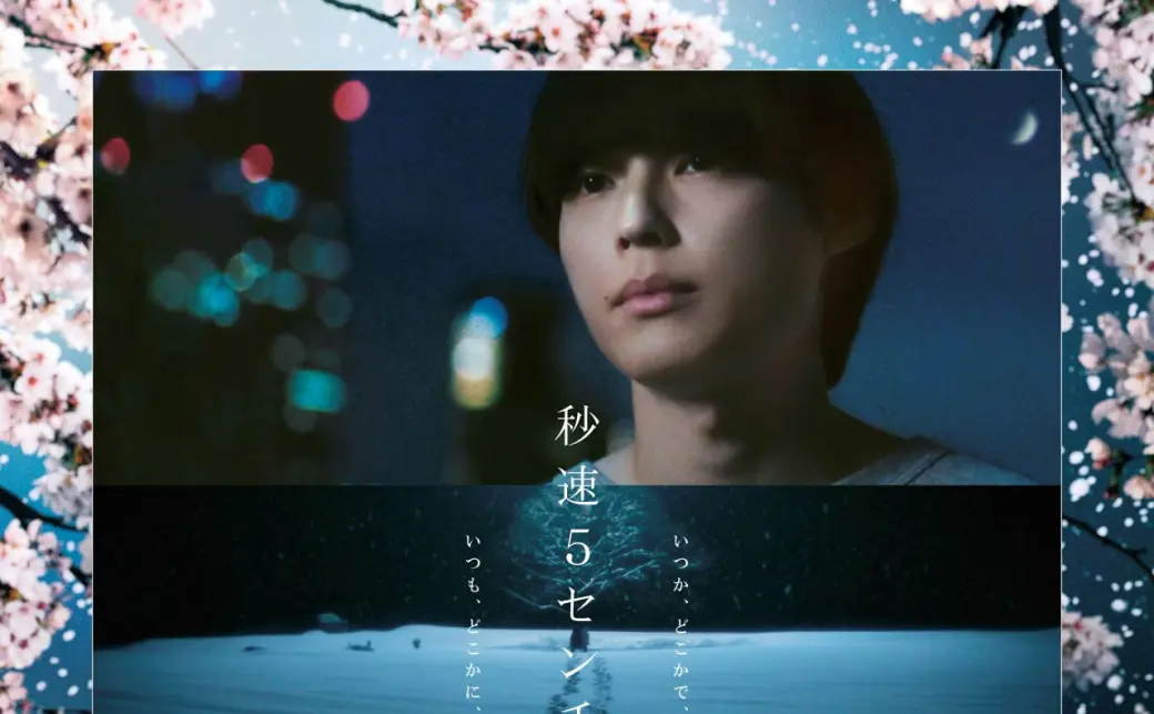 映画『秒速5センチメートル』ポスターの画像 - KAI-YOU