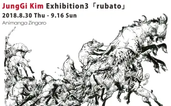 世界一上手い漫画家キム・ジョンギ　中野ブロードウェイで個展開催