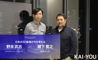 「CGでアニメをつくる」と「アニメでCGを使う」は違う? 野末武志 × 瀬下寛之 対談