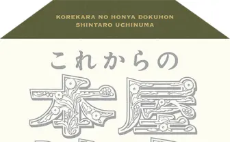 内沼晋太郎の新著『これからの本屋読本』 15年考え続けた新しい本屋像