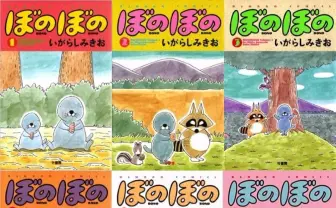 漫画『ぼのぼの』99%OFFで大量放出! Kindleでセールなのでぃす