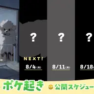 「ポケ起き」公開スケジュール