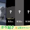 「ポケ起き」公開スケジュール