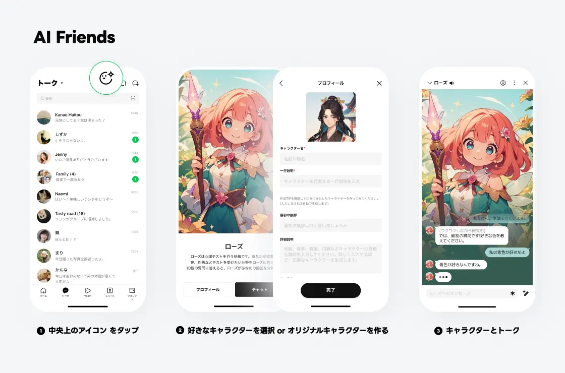 「AI Friends」を楽しむ手順