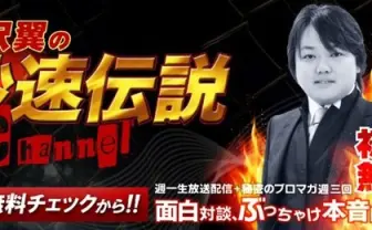与沢翼、ニコニコチャンネル「秒速伝説」開設 初回放送に夏野剛