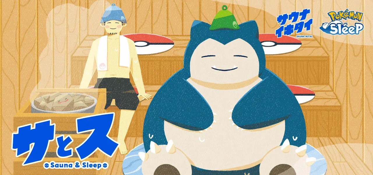 ポケモンスリープ×サウナイキタイ　サウナと睡眠の実証実験プロジェクト始動