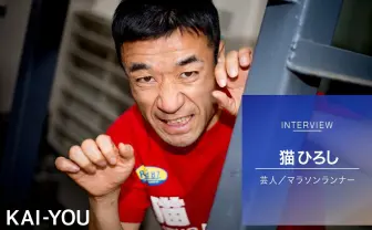 走りながら小便をして拓けた活路 芸人/カンボジア代表 猫ひろしインタビュー