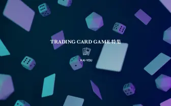 【特集】人生を変えるカードゲームの魔力 市場規模はマヨネーズ並み! - KAI-YOU