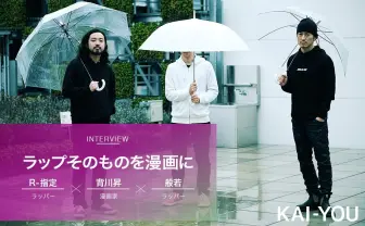 般若とR-指定が「頭おかしい!」 ラップ漫画『キャッチャー・イン・ザ・ライム』座談会