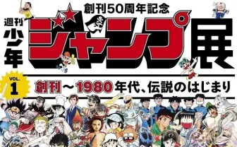 50周年記念「週刊少年ジャンプ展 VOL.1」 63作品が明らかに