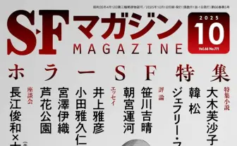 『SFマガジン』でホラーSF特集 長江俊和×大森時生がモキュメンタリーを語り合う
