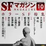 「ホラーSFの夏！」を特集する『SFマガジン』2025年10月号／画像はAmazonより