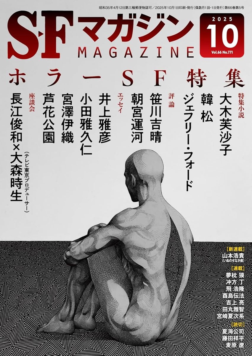 9月15まで限定出品！SF映画、ファンタジー、ホラーDVDまとめ売り美品 SFマガジン』でホラーSF特集 長江俊和×大森時生がモ