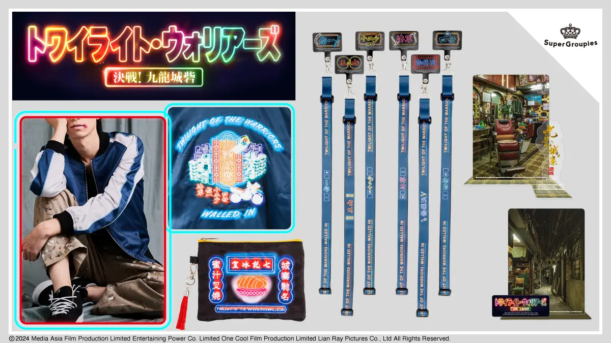 『トワイライト・ウォリアーズ 決戦！九龍城砦』コラボアイテム一覧