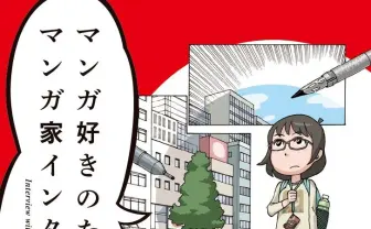 漫画好きのためのインタビュー集! 藤田和日郎、弐瓶勉、石黒正数ら16名
