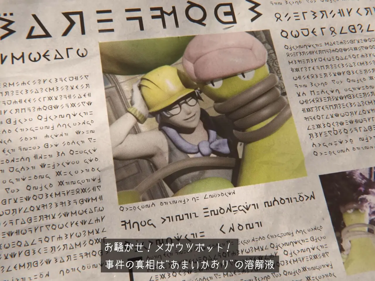 「お騒がせ！メガウツボット！」