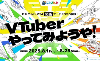 にじさんじ発育成プロジェクト「VTA」初の関西オーディションを開始