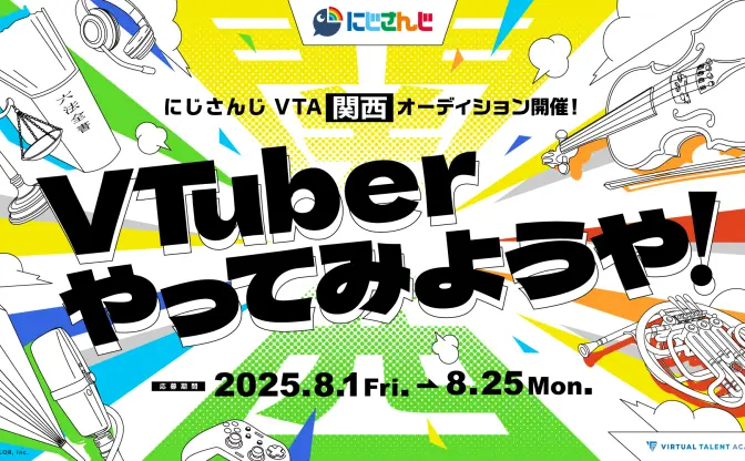 にじさんじ発育成プロジェクト「VTA」初の関西オーディションを開始
