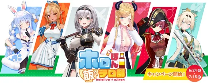2024年に実施された「ホロぽん飯テロ部」キャンペーン第1弾