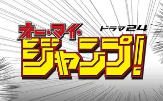 『少年ジャンプ』ドラマに　伊藤淳史らコスプレでヒーローになりきる