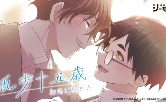 江戸川乱歩と明智小五郎の初恋を描くBL漫画、コミックシーモアで配信開始