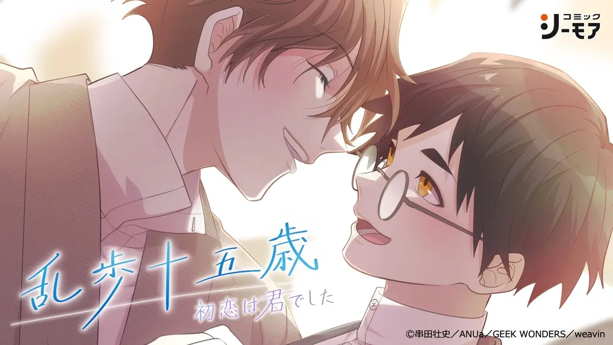 江戸川乱歩と明智小五郎の初恋を描くBL漫画、コミックシーモアで配信開始