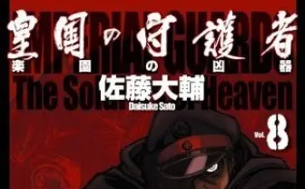 『皇国の守護者』『学園黙示録 H.O.T.D.』佐藤大輔、逝去 架空戦記作家の功績