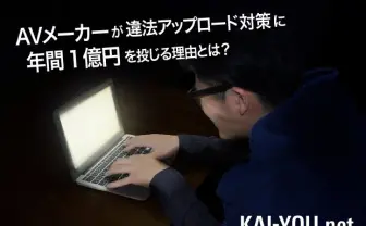 AVメーカーが年間1億円を投じる…… 蔓延する違法アップロードの現状とは?