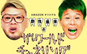 野性爆弾、初の冠番組でお笑いを超えた「爆ぜらい」  Amazon独占配信