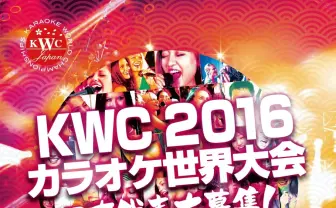 その歌声は世界に届く 日本参戦が決まった「カラオケ世界No.1決定戦」とは?